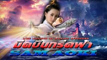 The Legend of Flying Daggers ตอนที่ 3(มีดบินกรีดฟ้า)