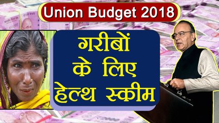 Union Budget 2018: Poor families को मिलेगा National Health Protection Scheme | वनइंडिया हिन्दी