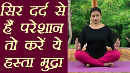 Yog Mudra to cure Headache | सिर दर्द से हैं परेशान तो करें ये हस्ता मुद्राएं | Boldsky