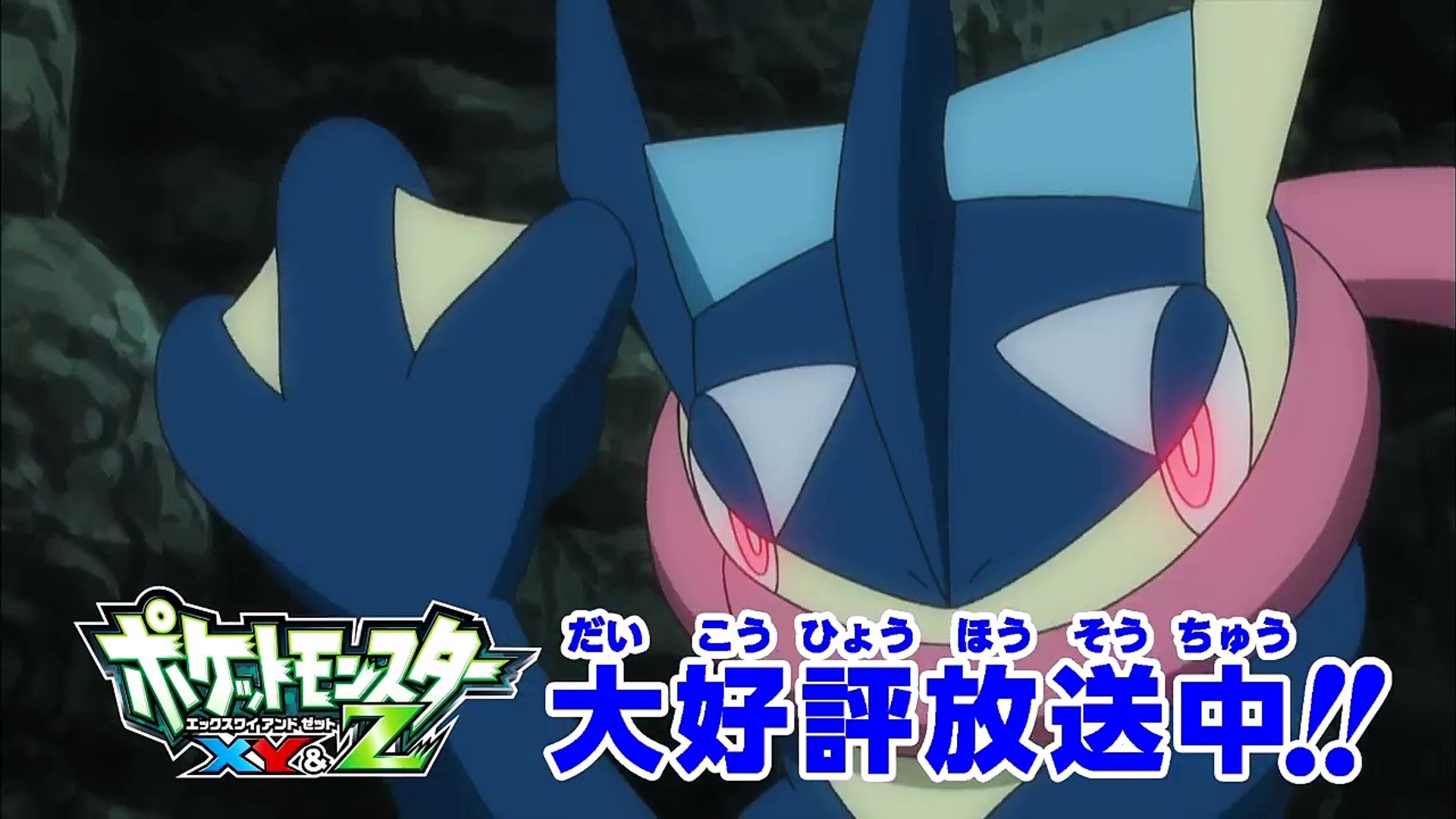 公式 アニメ ポケットモンスターxy Z 特別プロモーション映像 いくz サトシとゲッコウガ Video Dailymotion