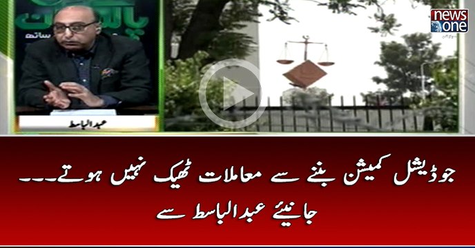 #JudicialCommission Bannay Say Muamlaat Theek Nahi Hotay... Janiye #AbdulBasit Say