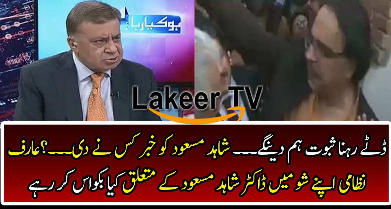 Arif Nizami is Trying to Defaming Dr Shahid Masood