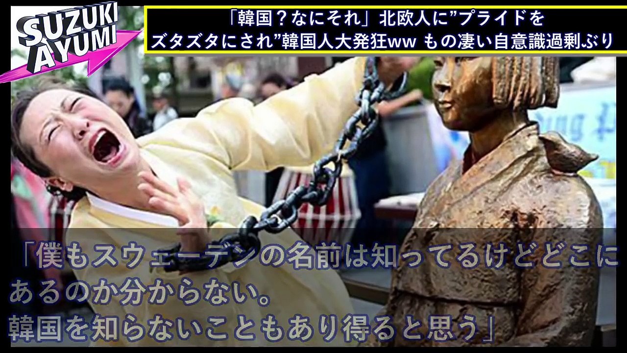 【韓国崩壊】「韓国？なにそれ」北欧人に”プライドをズタズタにされ”韓国人大発狂ww もの凄い自意識過剰ぶり
