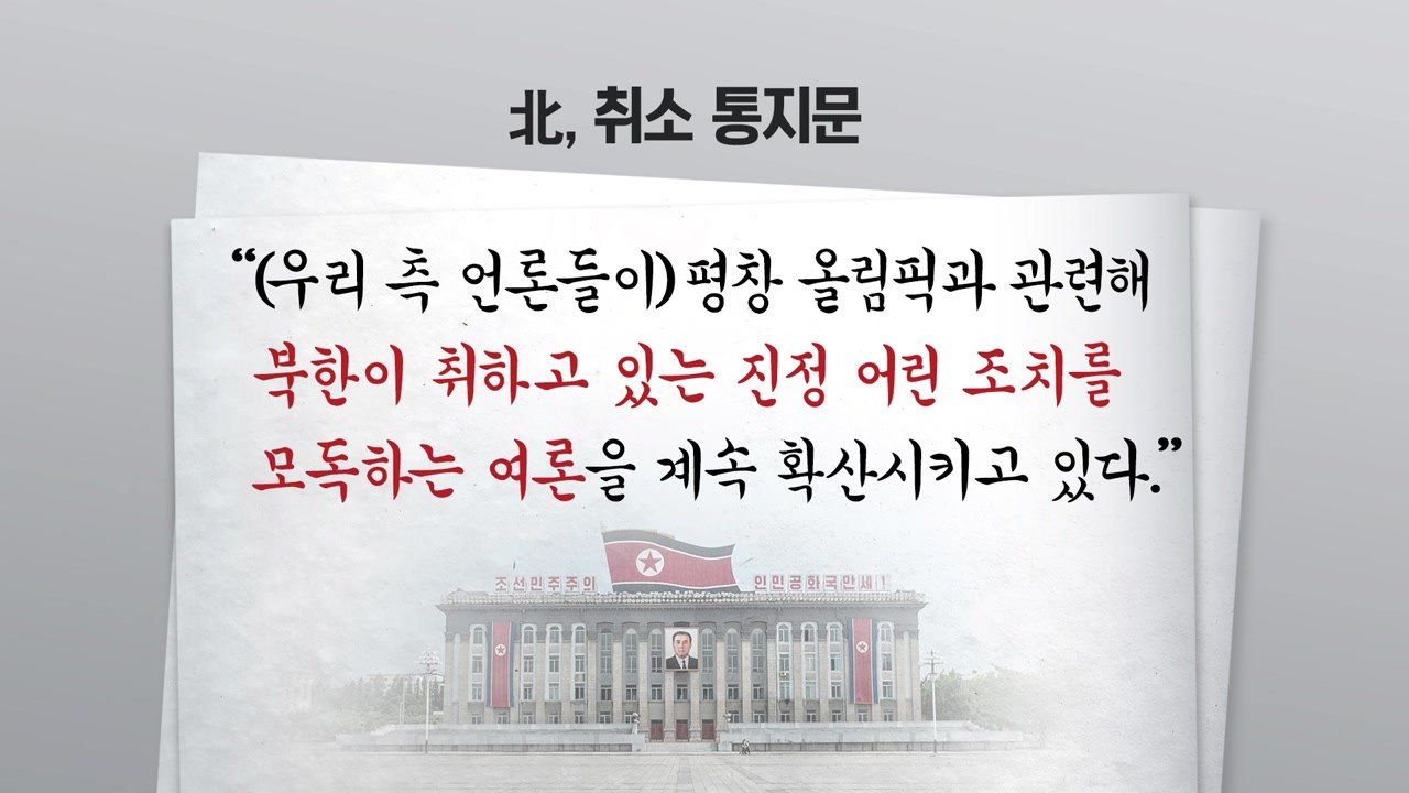 北, '금강산 합동문화공연' 돌연 취소...왜? / YTN