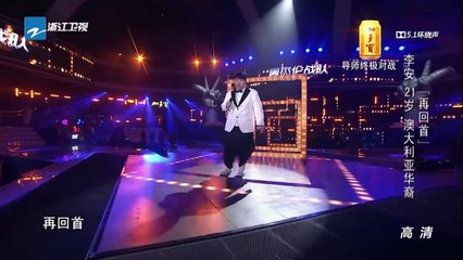 中國好聲音第四季20150930期 李安《再回首》