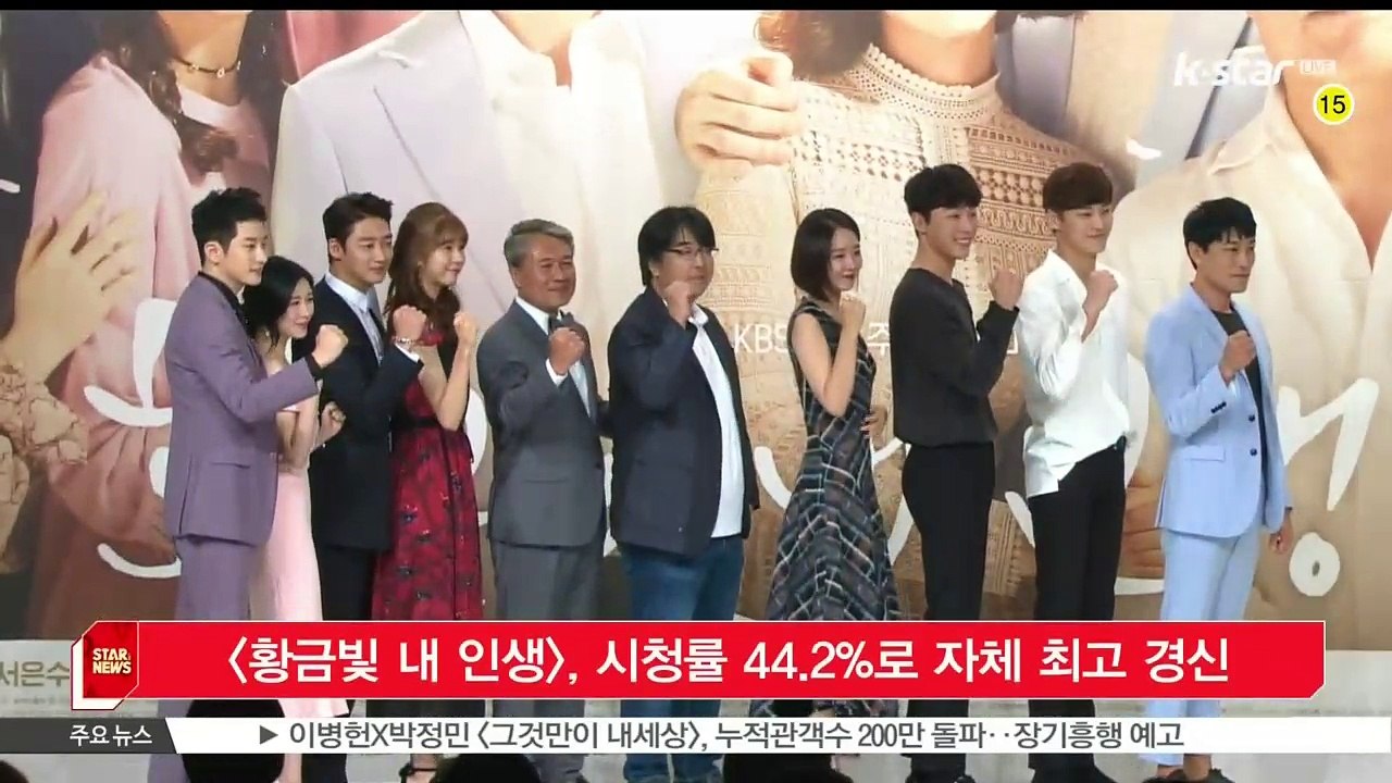 [KSTAR 생방송 스타뉴스]드라마 [황금빛 내 인생], 시청률 44.2%로 자체 최...