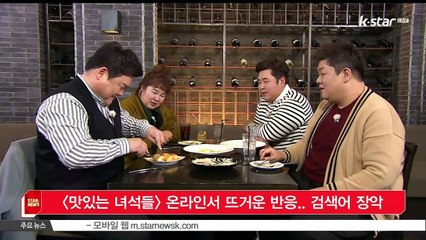 [KSTAR 생방송 스타뉴스][맛있는 녀석들] 온라인서 뜨거운 반응.. 실시간 검색어 장악