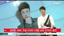 [KSTAR 생방송 스타뉴스]설정환, MBC 주말 [데릴 남편 오작두] 출연‥유이 남동생 역