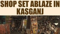 Kasganj violence : Shop set ablaze in another incident of violence | Oneindia News