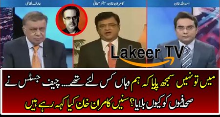 Kamran Khan Analysis on why Cheif Justice Call Journalists