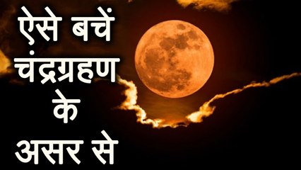 चंद्रग्रहण का असर रहेगा 108 दिन, ये हैं बचने के उपाय | Remedies for Super Blue Moon | Boldsky