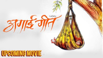 Angai Geet | Upcoming Marathi Movie 2018 | Poster Out