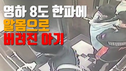 [자막뉴스] 영하 8도 한파에 알몸으로 버려진 아기 / YTN