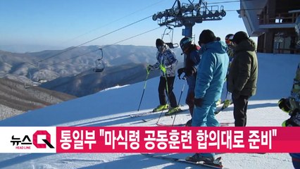 [YTN 실시간뉴스] 통일부 "마식령 공동훈련 합의대로 준비" / YTN