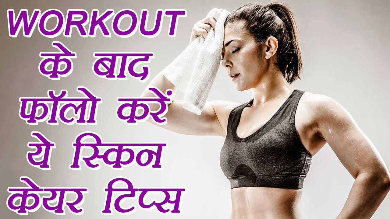 Post Workout Skin Care Routine | WORKOUT के बाद फॉलो करें ये स्किन केयर रूटीन | Boldsky