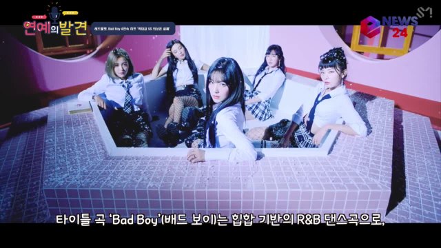 레드벨벳(Red Velvet), 'Bad Boy' 네티즌 반응? '역대급 VS 의상이 또?'