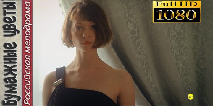 БУМАЖНЫЕ ЦВЕТЫ. Прекрасная Мелодрама HD! Filmi Melodrama