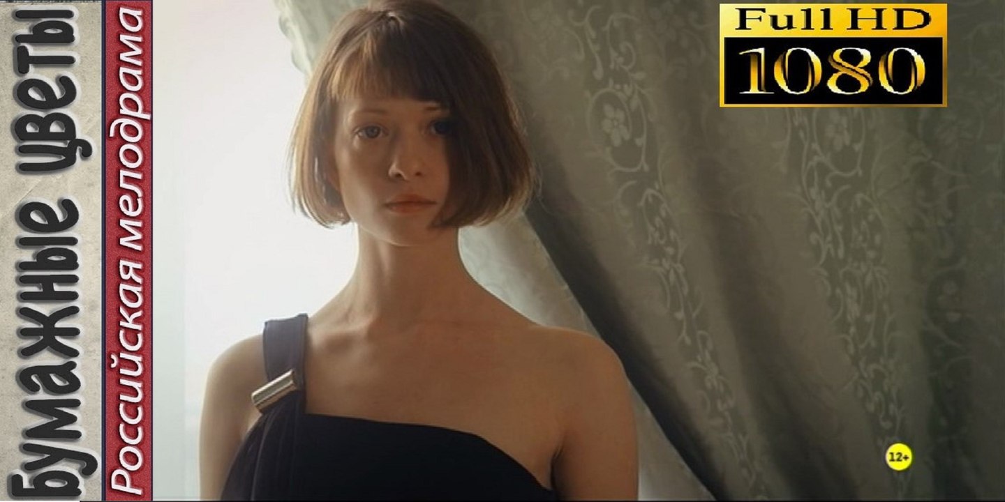 БУМАЖНЫЕ ЦВЕТЫ. Прекрасная Мелодрама HD! Filmi Melodrama