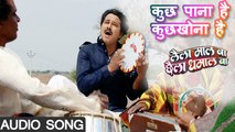 Kuch Pana hai kuch khona hai -Super Hit Bhojpuri Songs | लैला माल बा छैला धमाल बा|Shikha Chitambare