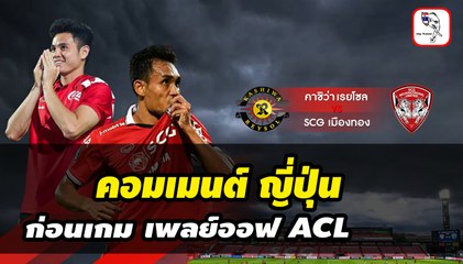 คอมเมนต์ ญี่ปุ่น ก่อนเกม เพลย์ออฟ ACL คาชิว่า เรย์โซล vs เมืองทอง