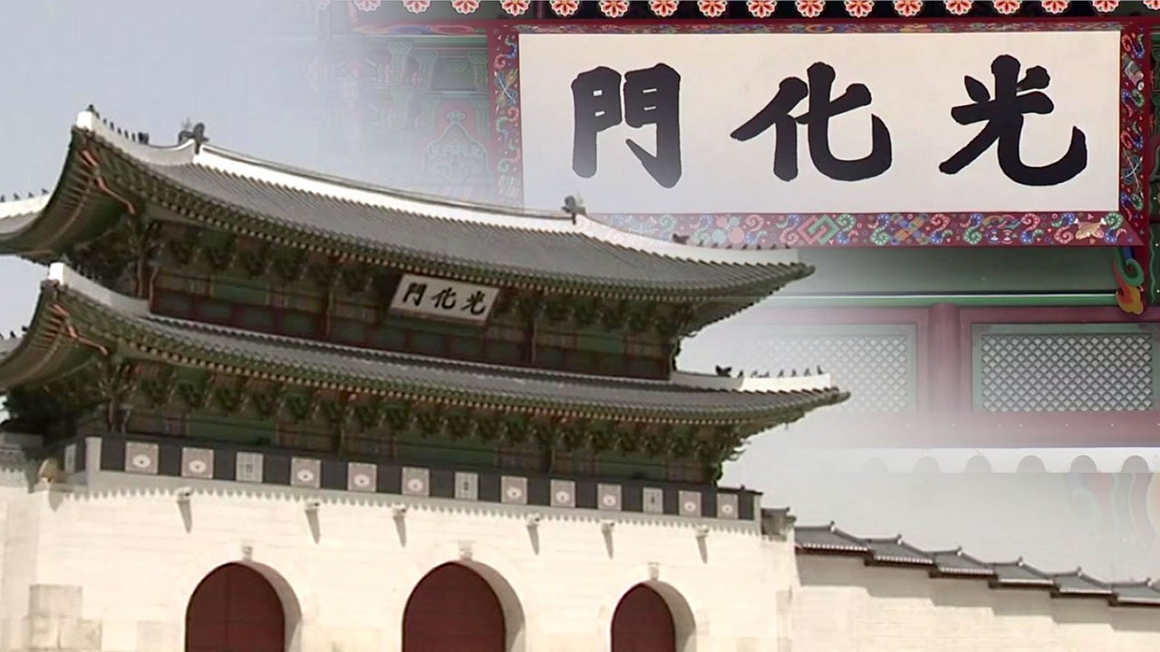광화문 현판, 원래 색 찾는다...'검은색 바탕에 금박 글씨' / YTN