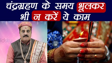 चंद्रग्रहण में भूलकर भी न करें ये काम | Things not to do on Chandra Grahan | Boldsky