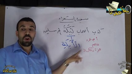 شرح الشاطبية- 75- باب فرش الحروف - سورة الشعراء ....... أحمد عبد الحكيم