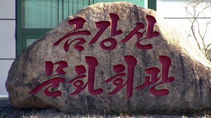 정부, 北에 유감 표명..."합의사항 이행해야" / YTN