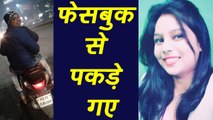 Agra में Women ने Facebook पर upload की छेड़छाड़ की Post, Police ने किया arrest । वनइंडिया हिंदी