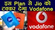Vodafone इस Plan से दे रहा हैं Jio को टक्कर, Rs 47 में  देगा 1GB Data | वनइंडिया हिंदी