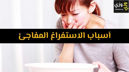 أسباب الاستفراغ المفاجئ