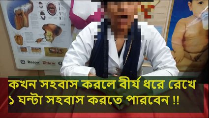 আপনি  শুনলে অবাক হবেন !! কখন সহবাস করলে বীর্য ধরে রেখে ১ ঘন্টা সেক্স করতে পারবেন । দেখুন ভিডিও