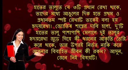 দুই হাতের হৃদয়রেখা মিললে কি হয়জানলে আপনি অবাক হয়ে যাবেন।