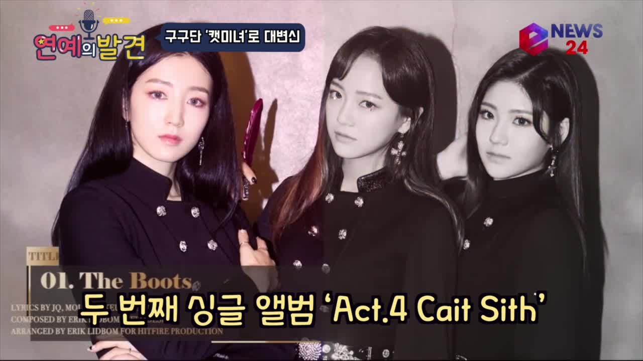 컴백 구구단, 신곡 'The Boots' 티저 속 '캣미녀'로 대변신!