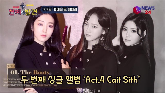 컴백 구구단, 신곡 'The Boots' 티저 속 '캣미녀'로 대변신!