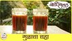 Jaggery Tea Recipe In Marathi | गुळाचा चहा | Healthy Tea With No Sugar | Tea Recipe | Sonali Raut