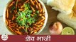 Shev Bhaji Recipe | झणझणीत शेव भाजी । Chivda Bhaji Recipe | Shev Bhaji Recipe In Marathi | Smita Deo