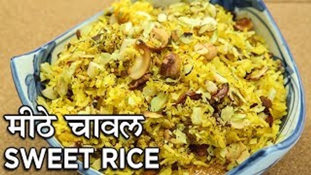 Sweet Rice Recipe In Hindi | बसंत पंचमी के लिए मीठे चावल | Meethe Chawal Ki Recipe | Seema Gadh