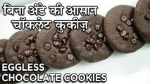 Eggless Chocolate Cookies Recipe In Hindi | आसान और स्वादिष्ट अंडा रहित चॉकलेट कुकीज़ | Neha Naik