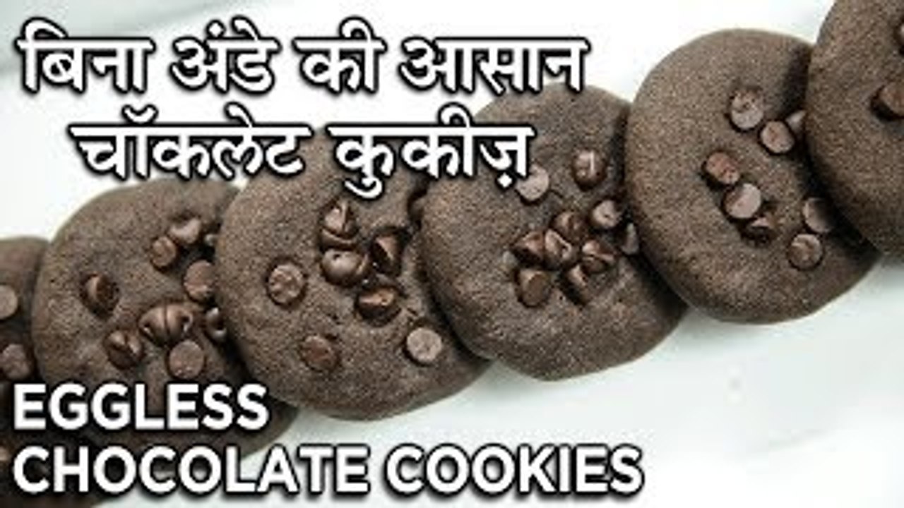Eggless Chocolate Cookies Recipe In Hindi | आसान और स्वादिष्ट अंडा रहित चॉकलेट कुकीज़ | Neha Naik