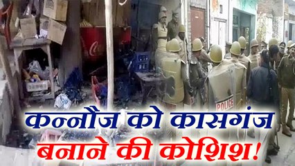 कासगंज के बाद कन्नौज की फिजा बिगाड़ने की कोशिश, तीन दुकानों में आगजनी