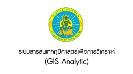 ระบบสารสนเทศภูมิศาสตร์เพื่อการวิเคราะห์ GIS Analytic