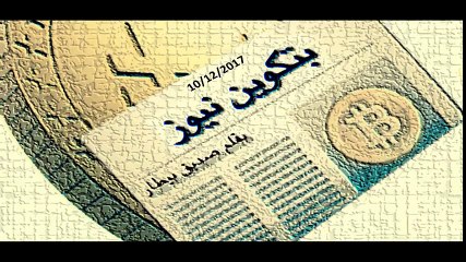 (بتكوين نيوز Bitcoin News ) أخبار البتكوين ليوم 10-12-2017 -