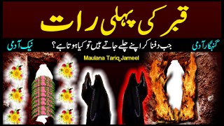 Qabar Ki Pehli Raat What Happens in First Night of Grave by Maulana Tariq Jamil