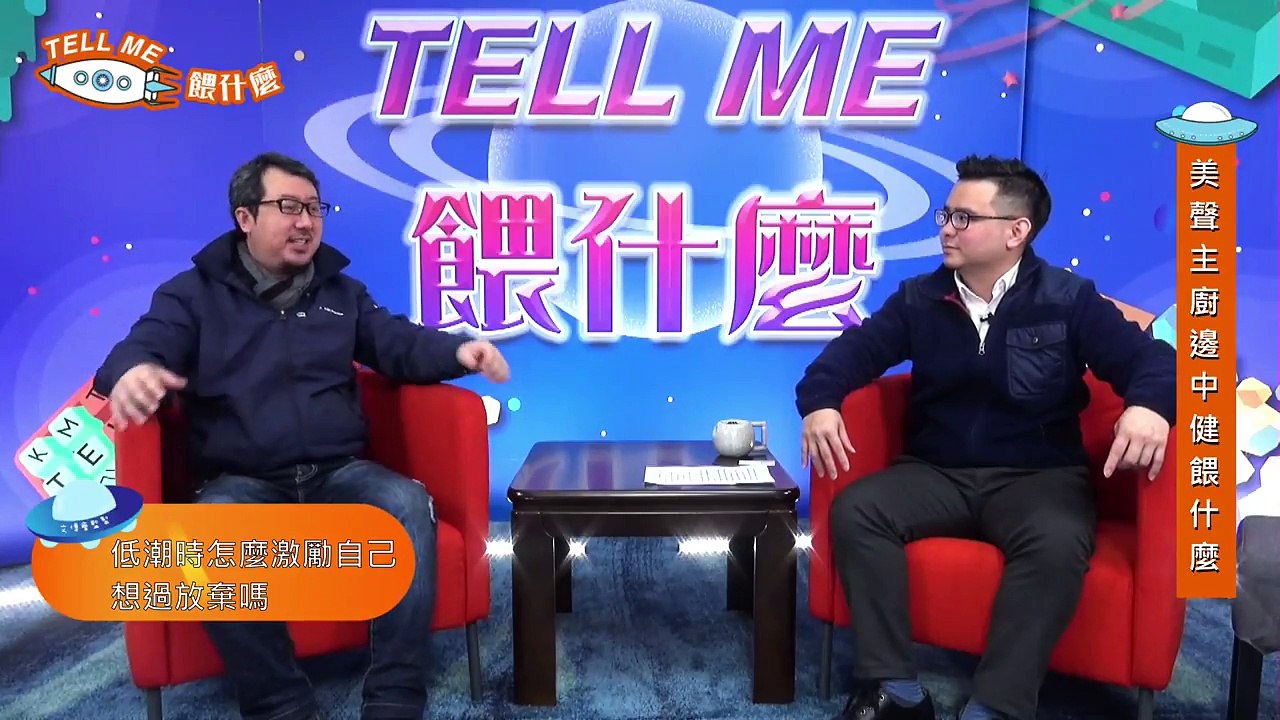 美聲主廚邊中健Tell Me餵什麼？ 豐富的人生經驗與大家分享