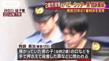 物袋勇治(29)　元ベビーシッター二審も懲役26年　2歳男児殺害事件(2018/01/30 17:20)