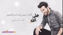 أغنية على الله للفنان ماجد المهندس تفوز في سباق TOP10 الأسبوعي على