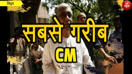 देश के सबसे गरीब CM है Manik Sarkar