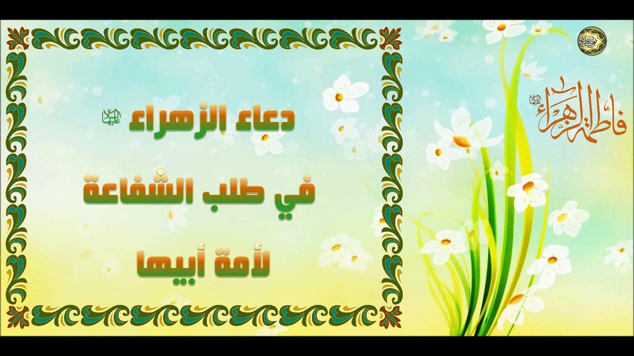 دعاء سيدة نساء العالمين فاطمة الزهراء عليها السلام في طلب الشفاعة لأمة أبيها
