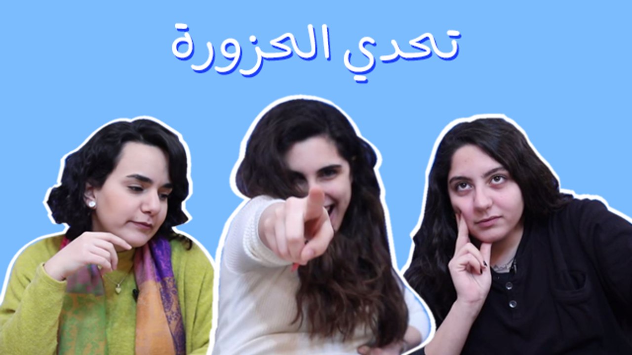 تحدي "الحزورة": على الفرق إنه يحزروا الحزازير.. مين الرابح؟